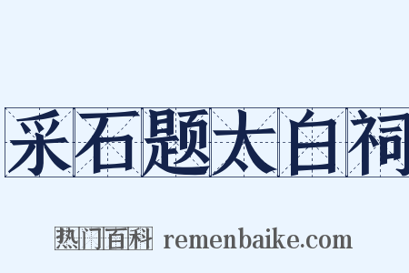 采石题太白祠是什么意思的图片